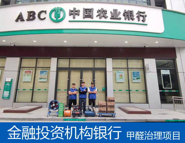 中國農業(yè)銀行辦公室除甲醛品牌/怎么收費?[廣州佛山]