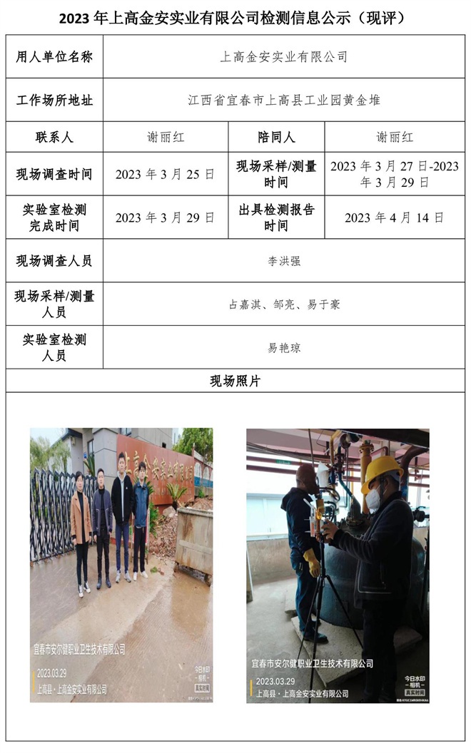 2023年上高金安實業(yè)有限公司檢測信息公示（現(xiàn)評）.jpg