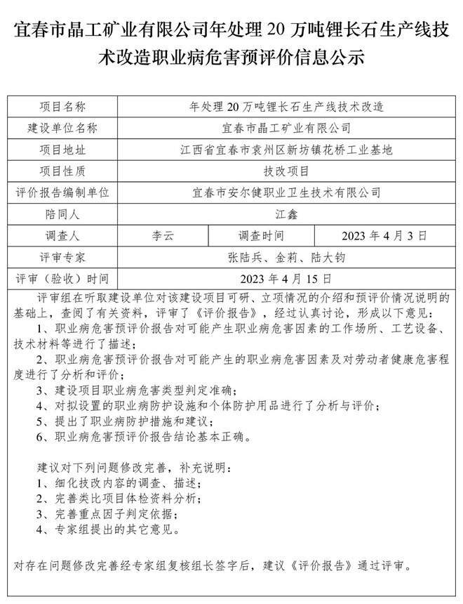 宜春市晶工礦業(yè)有限公司年處理20萬噸鋰長石生產(chǎn)線技術(shù)改造職業(yè)病危害預(yù)評價信息公示.jpg