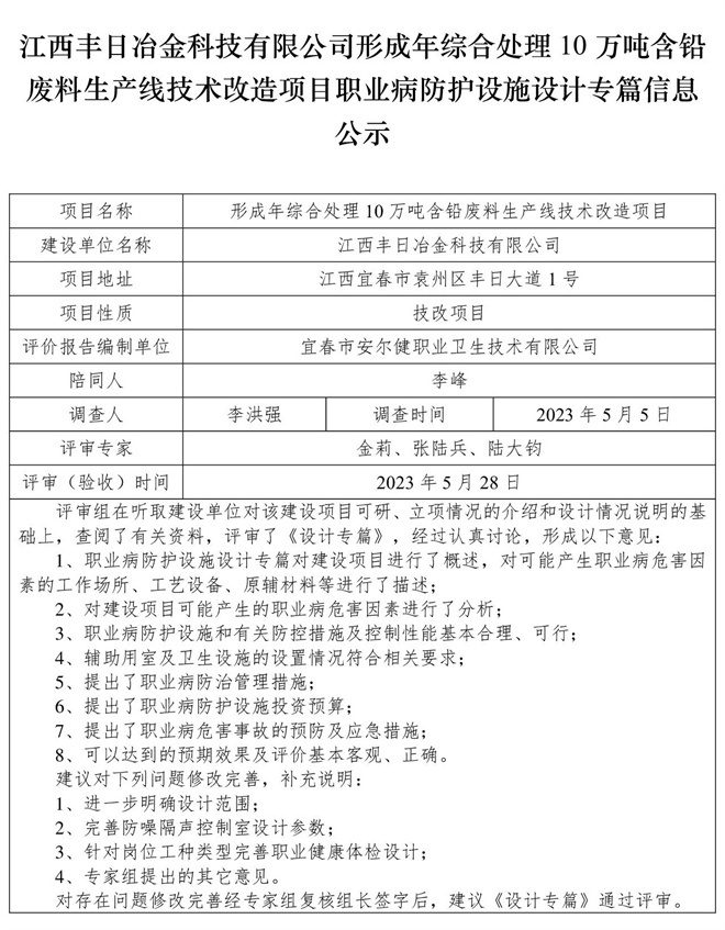 江西豐日冶金科技有限公司-形成年綜合處理10萬噸含鉛廢料生產(chǎn)線技術(shù)改造項(xiàng)目-職業(yè)病防護(hù)設(shè)施三同時工作公示信息（設(shè)計(jì)）.jpg