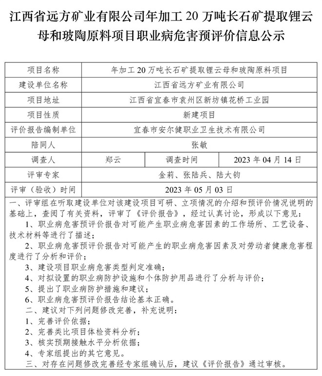 （預(yù)評(píng)價(jià)信息公示）江西省遠(yuǎn)方礦業(yè)有限公司年加工20萬噸長石礦提取鋰云母和玻陶原料項(xiàng)目職業(yè)病危害.jpg