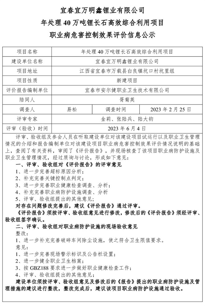 （宜春宜萬明鑫鋰業(yè)有限公司年處理40萬噸鋰長(zhǎng)石高效綜合利用項(xiàng)目）建設(shè)項(xiàng)目職業(yè)病危害控制效果評(píng)價(jià)信息公示.jpg