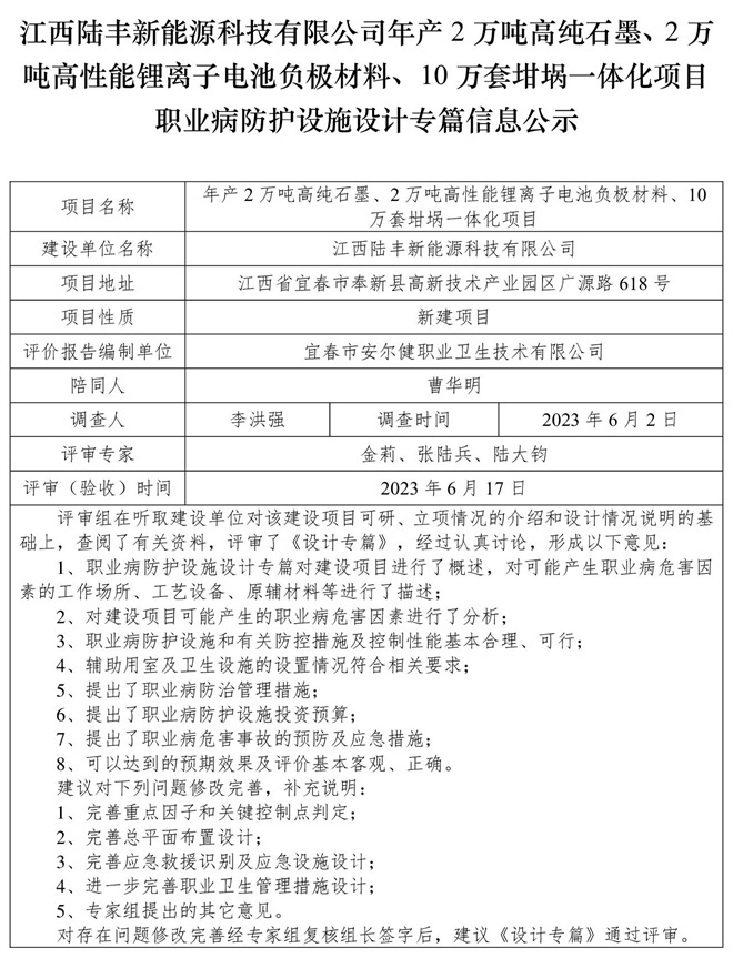 江西陸豐新能源科技有限公司-年產(chǎn)2萬噸高純石墨、2萬噸高性能鋰離子電池負極材料、10萬套坩堝一體化項目-職業(yè)病防護設(shè)施三同時工作公示信息（設(shè)計）.jpg