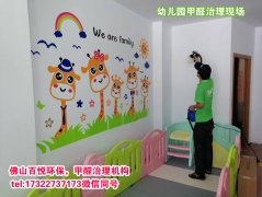 佛山幼兒園除甲醛、佛山學(xué)校教育機(jī)構(gòu)除甲醛