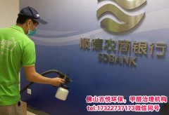 佛山三水金融機構(gòu)裝修去除甲醛去異味銀行大廳甲醛檢測權(quán)威