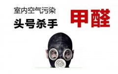 警惕甲醛傷害大，佛山專業(yè)除甲醛公司提醒做好安全措施