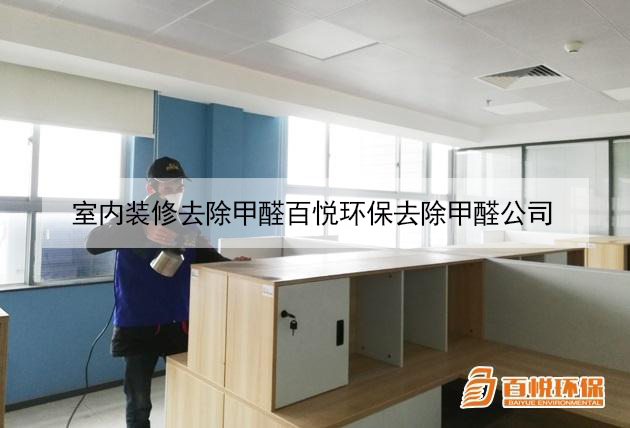 室內裝修去除甲醛百悅環(huán)保去除甲醛公司 室內裝修去除甲醛百悅環(huán)保去除甲醛公司