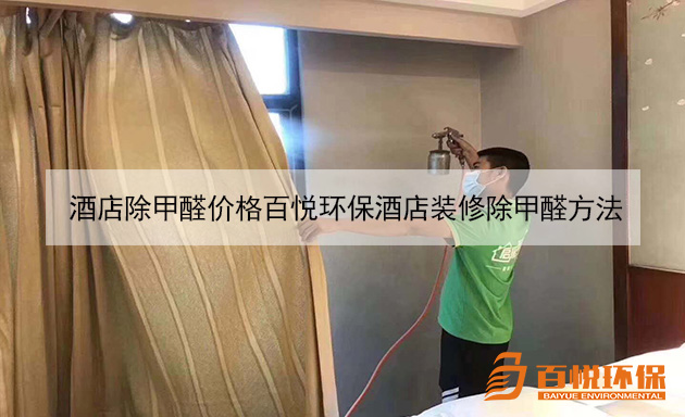酒店除甲醛價(jià)格百悅環(huán)保酒店裝修除甲醛方法 酒店除甲醛價(jià)格百悅環(huán)保酒店裝修除甲醛方法