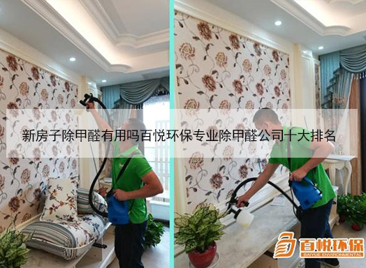 新房子除甲醛有用嗎百悅環(huán)保專業(yè)除甲醛公司十大排名 新房子除甲醛有用嗎百悅環(huán)保專業(yè)除甲醛公司十大排名