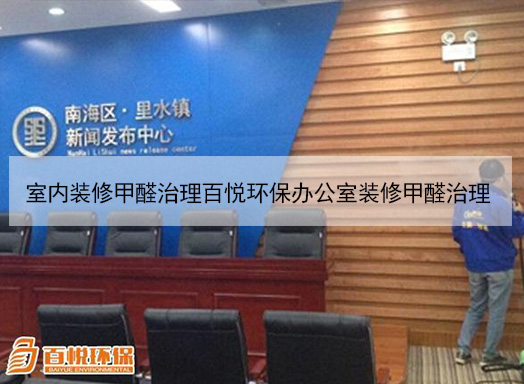 室內(nèi)裝修甲醛治理百悅環(huán)保辦公室裝修甲醛治理 室內(nèi)裝修甲醛治理百悅環(huán)保辦公室裝修甲醛治理