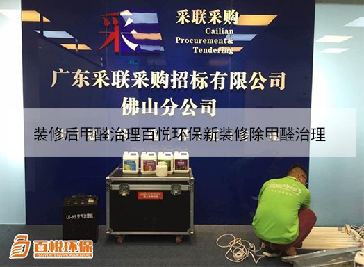 裝修后甲醛治理百悅環(huán)保新裝修除甲醛治理 裝修后甲醛治理百悅環(huán)保新裝修除甲醛治理