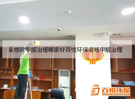裝修除甲醛治理哪家好百悅環(huán)保裝修甲醛治理 裝修除甲醛治理哪家好百悅環(huán)保裝修甲醛治理