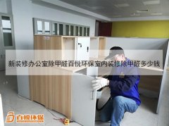新裝修辦公室除甲醛百悅環(huán)保室內裝修除甲醛多少錢