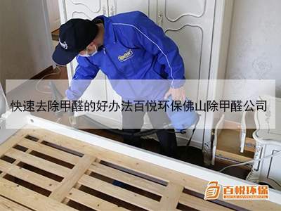 快速去除甲醛的好辦法百悅環(huán)保佛山除甲醛公司 快速去除甲醛的好辦法百悅環(huán)保佛山除甲醛公司