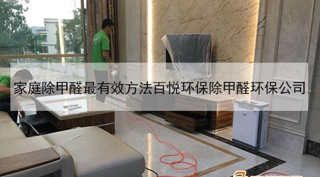 家庭除甲醛最有效方法百悅環(huán)保除甲醛環(huán)保公司 家庭除甲醛最有效方法百悅環(huán)保除甲醛環(huán)保公司