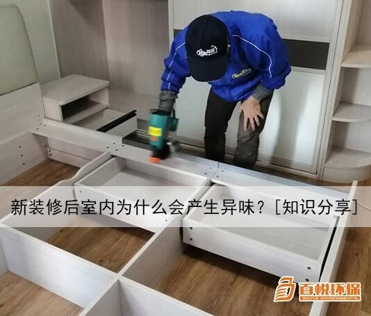 新裝修后室內(nèi)為什么會產(chǎn)生異味？[知識分享]