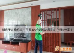 新房子裝修后室內(nèi)甲醛80%會超標(biāo)的原因？「經(jīng)驗分享」