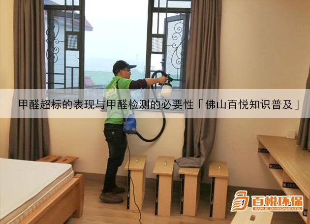 甲醛超標(biāo)的表現(xiàn)與甲醛檢測(cè)的必要性「佛山百悅知識(shí)普及」 甲醛超標(biāo)的表現(xiàn)與甲醛檢測(cè)的必要性「佛山百悅知識(shí)普及」