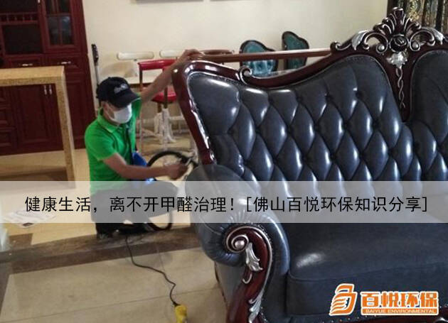 健康生活，離不開(kāi)甲醛治理！[佛山百悅環(huán)保知識(shí)分享]