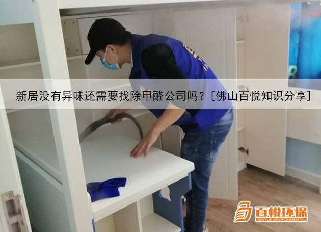 新居沒有異味還需要找除甲醛公司嗎？[佛山百悅知識分享]